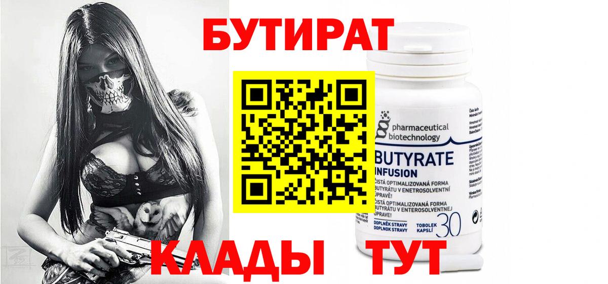 БУТИРАТ Butirat  Вход с VPN  Клинцы 