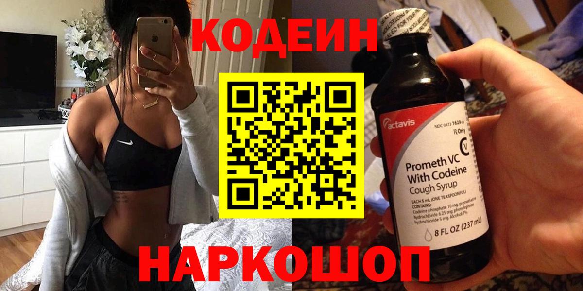 Codein Purple Drank  Вход с VPN  Клинцы 